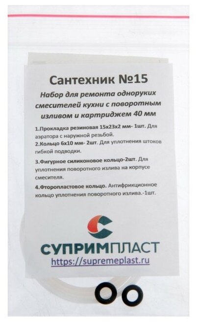 Прокладки сантехнические для однорычажных смесителей с картриджем 40 мм набор 'сантехник' №15 - фотография № 12