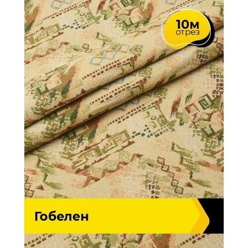 Ткань для шитья и рукоделия Гобелен 10 м * 150 см, бежевый 115