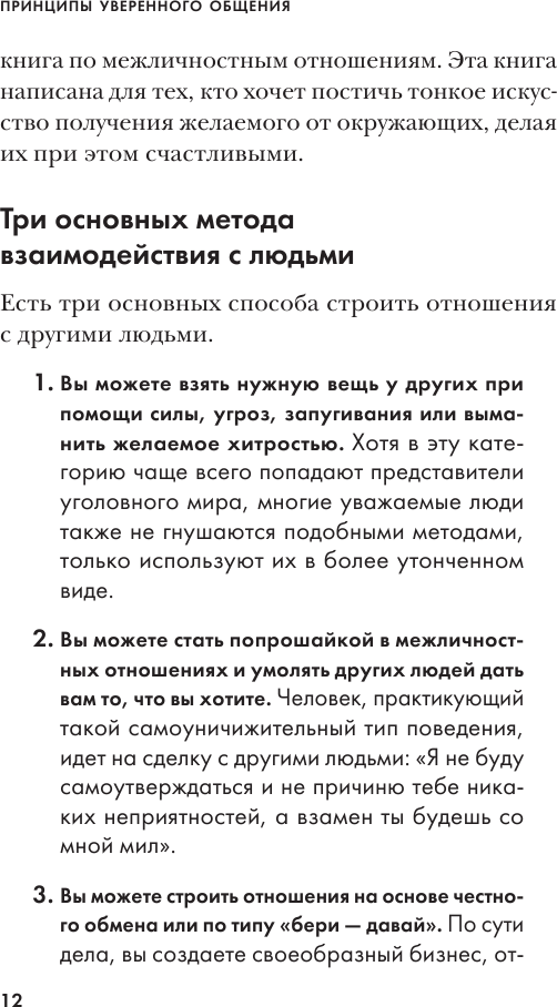 Принципы уверенного общения. Говори так, чтобы слушали, действуй так, чтобы уважали - фото №12