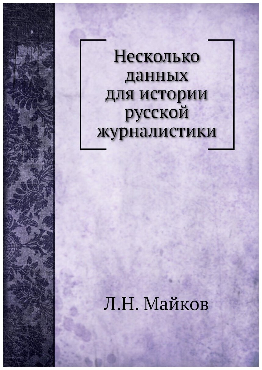 Несколько данных для истории русской журналистики