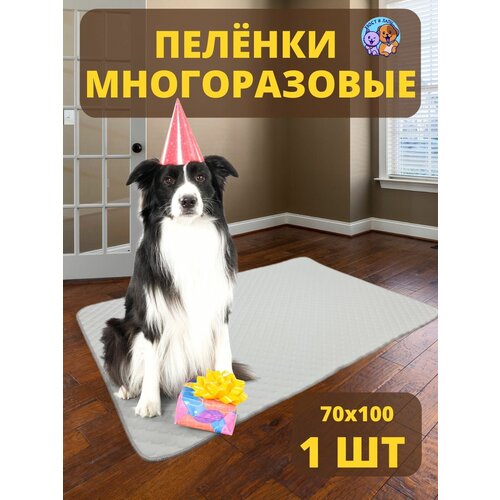 Пеленка многоразовая 70х100 см