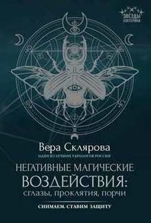 Негативные магические воздействия. Сглазы, проклятия, порчи - фото №4