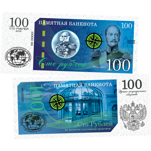 100 рублей памятная сувенирная купюра - русское географическое общество