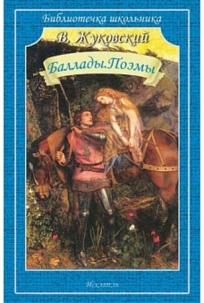 Библиотечка школьника обложка Искатель Жуковский В. Баллады. Поэмы