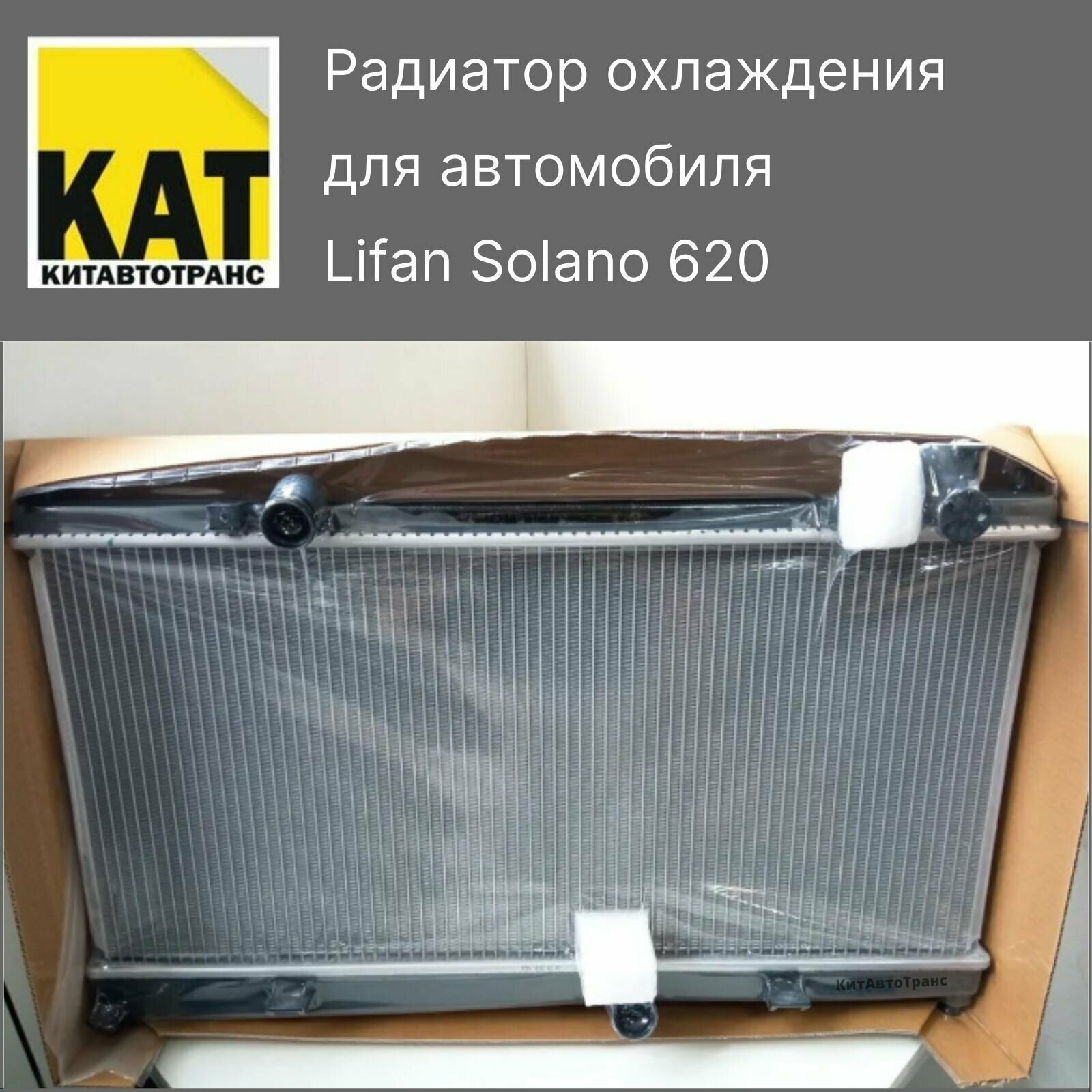 Радиатор охлаждения Лифан Солано (Lifan Solano 620) SAT