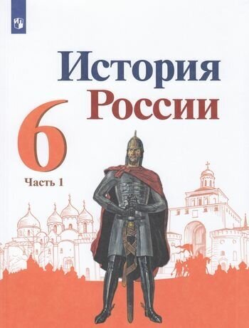 У. 6кл. История России. Ч.1 (Арсентьев) ФГОС (Просв, 2021)