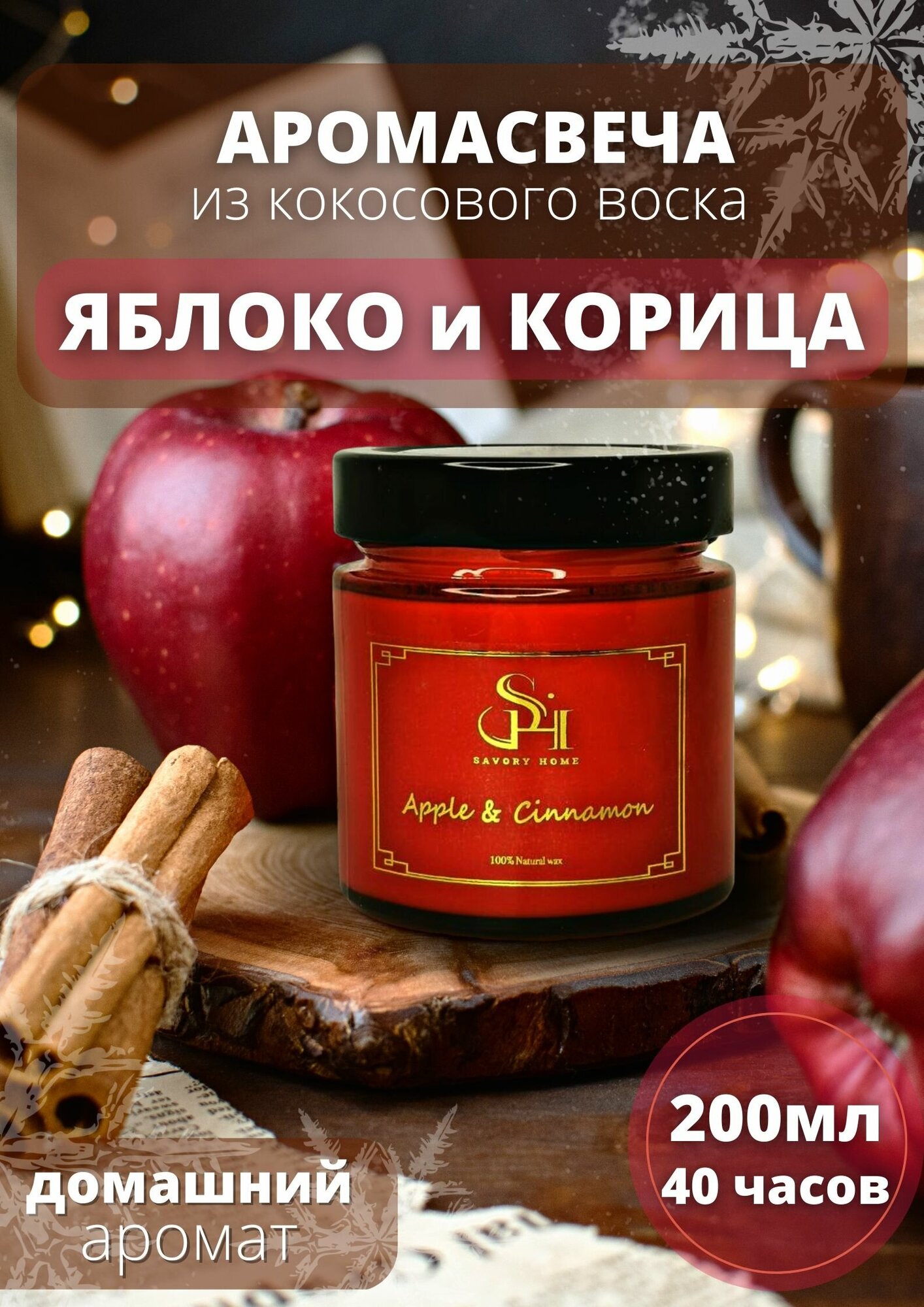 Свечи ароматические "Яблоко и корица" 200мл, Savory Home