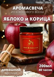 Свечи ароматические "Яблоко и корица" 200мл, Savory Home