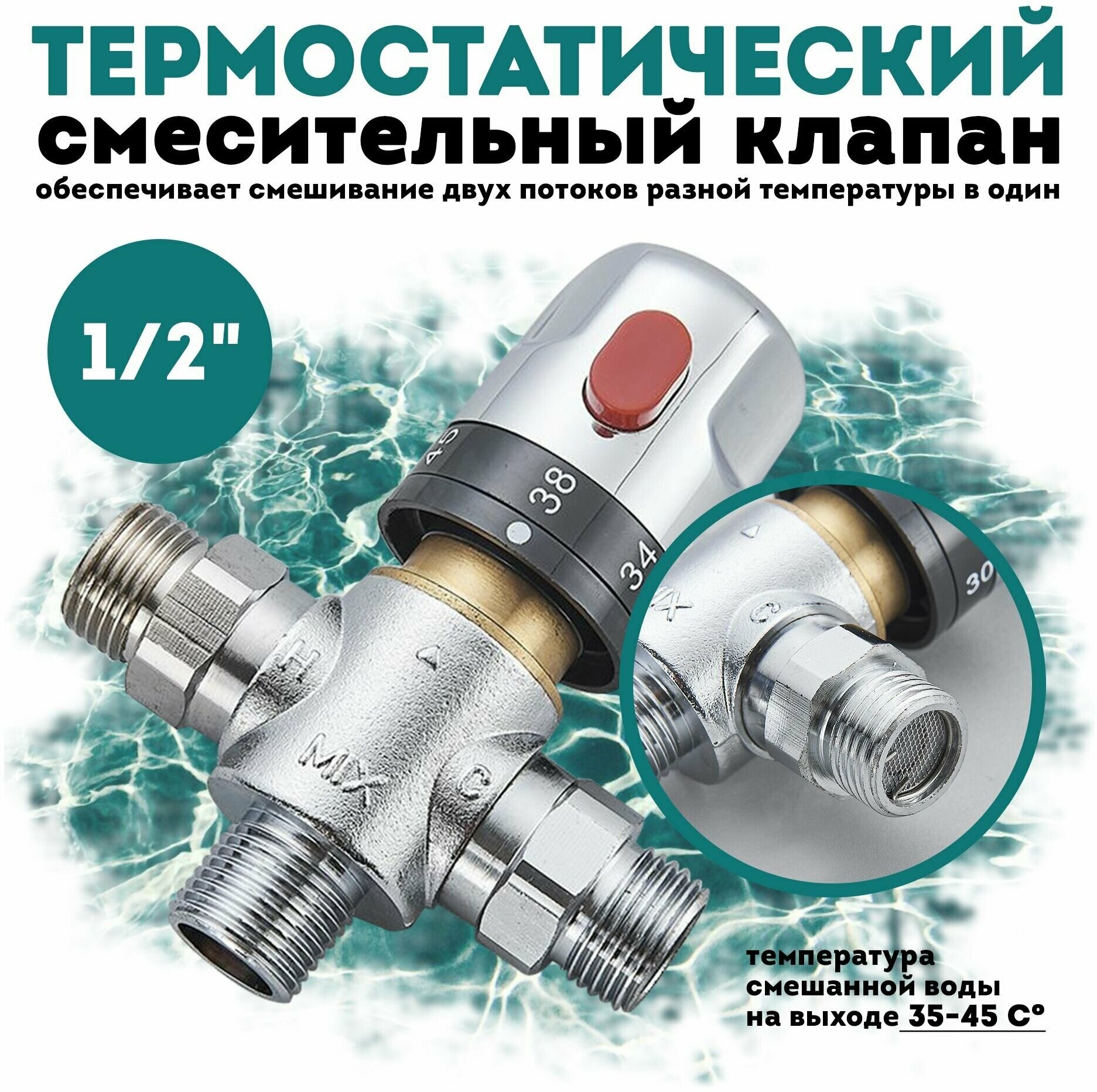 Термостатический смесительный клапан 1/2" / смеситель