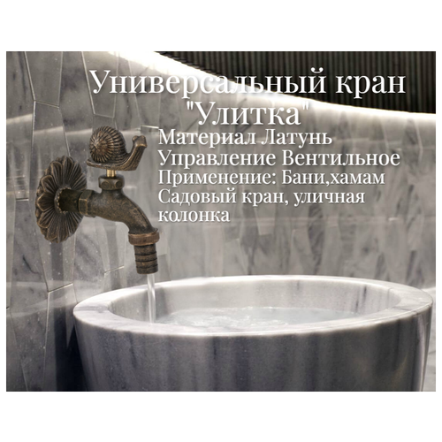 Кран садовый декоративный 