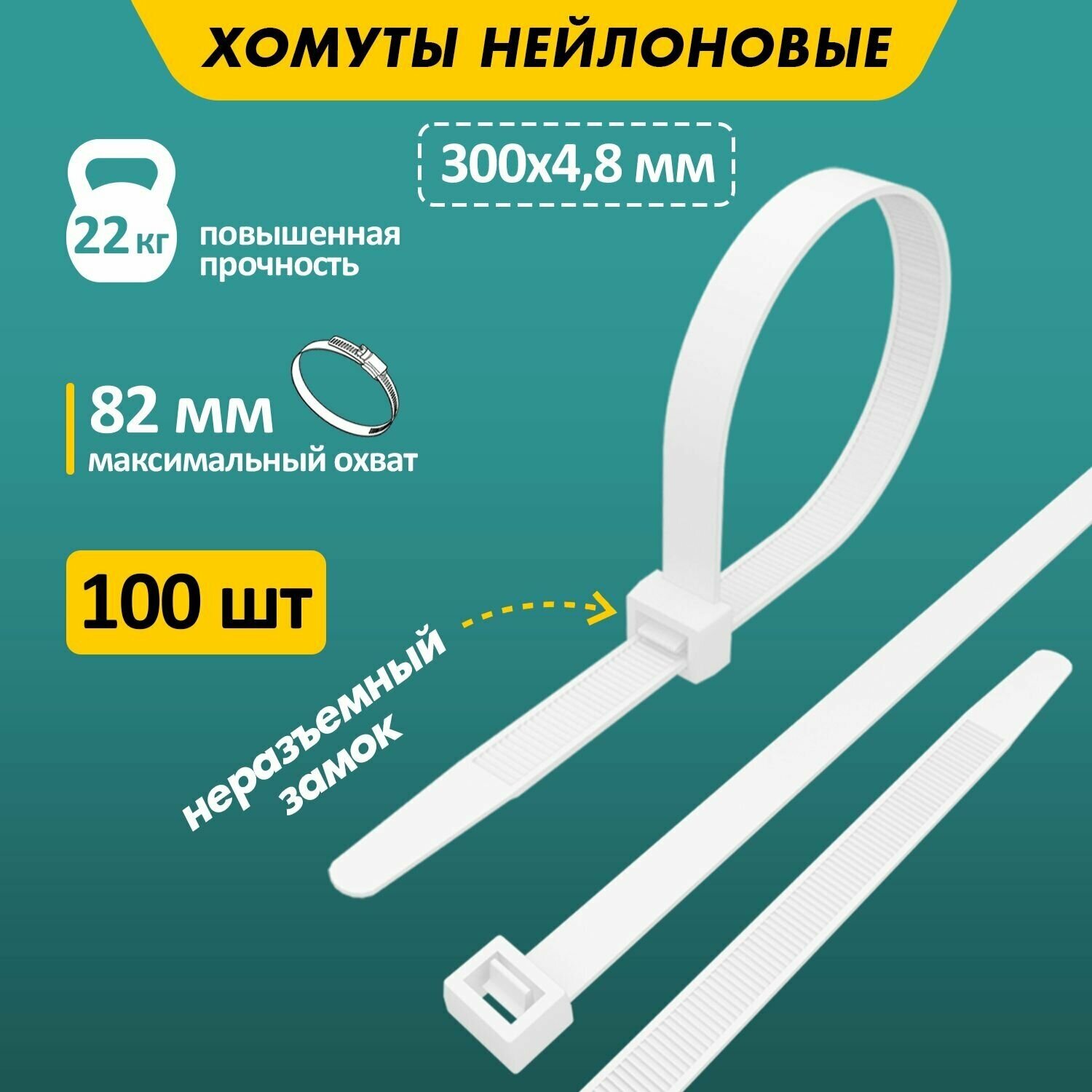 Хомуты пластиковые нейлоновые стяжки Rexant 300 x 4,8 мм, 100 штук