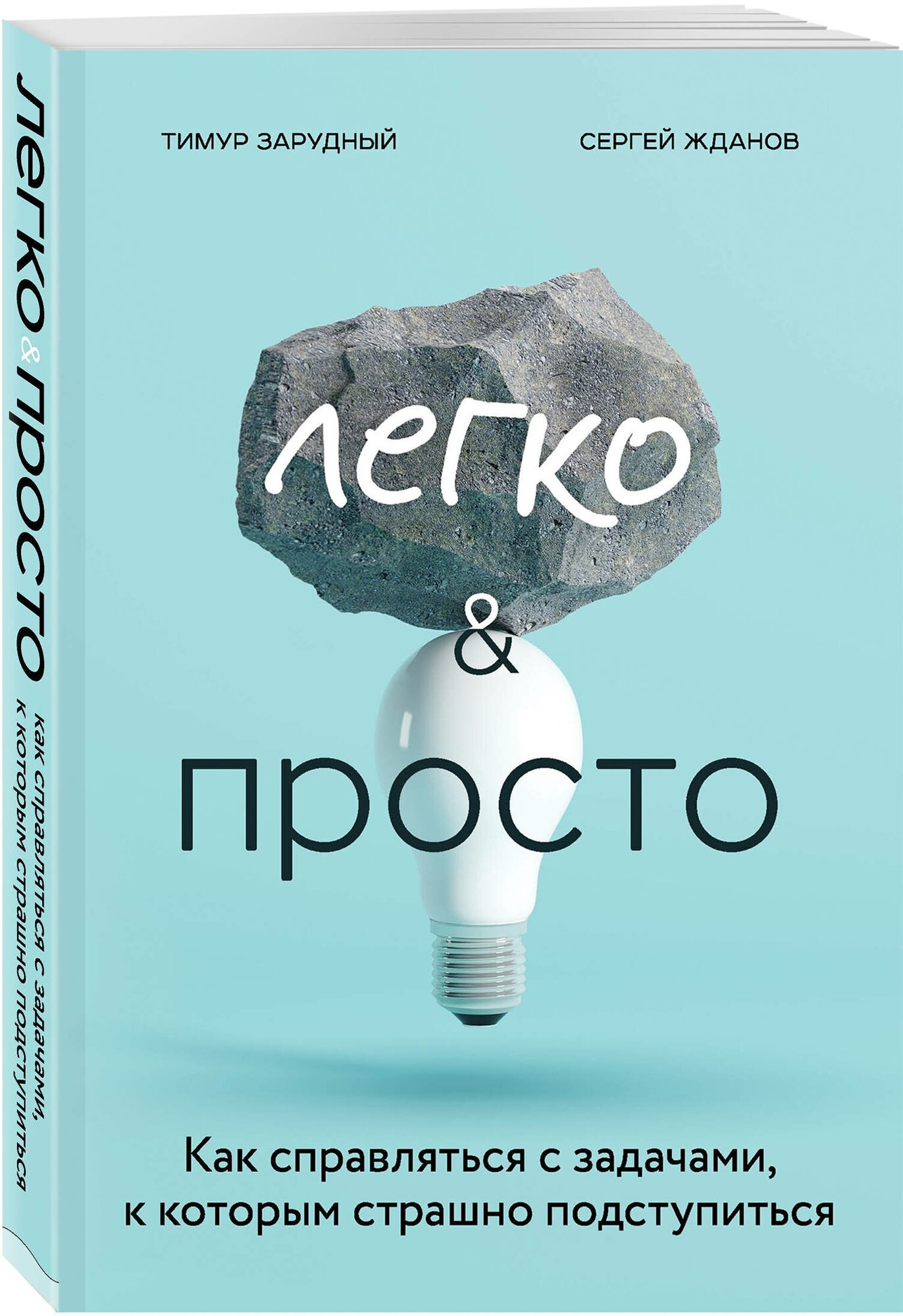 Легко и просто. Как справляться с задачами, к которым страшно подступиться - фото №1