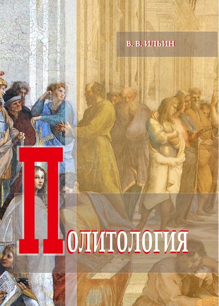 Ильин В. В. Политология: учебник для студентов вузов