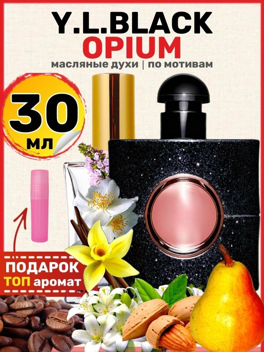 Духи масляные по мотивам Black Opium Блэк Опиум Черный Опиум парфюм женские