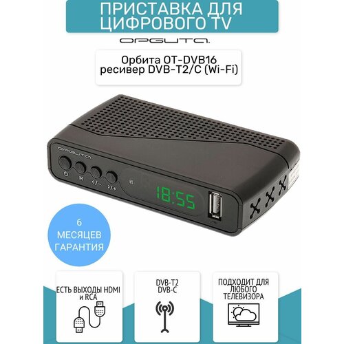 Ресивер DVB-T2/C (Wi-Fi)Орбита OT-DVB16