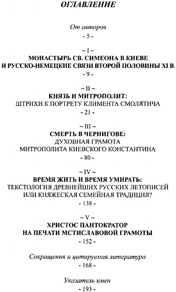 Траектории традиции: Главы из истории династии и церкви на Руси конца XI- начала XIII века - фото №5