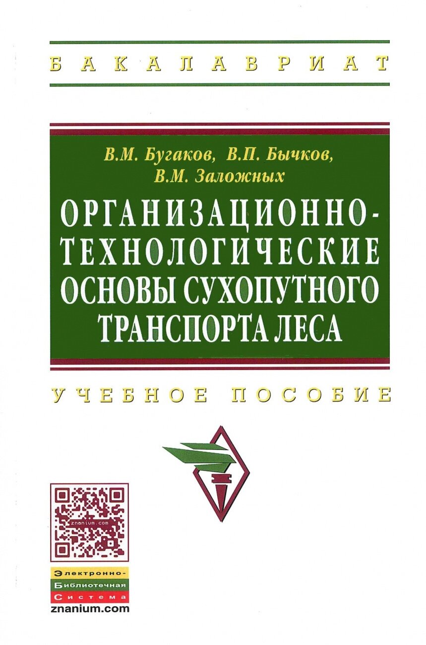 Организационно-технологические основы сухопутного транспорта леса