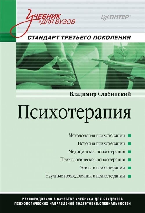 Психотерапия. Стандарт третьего поколения