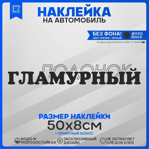 Наклейка на автомобиль Гламурный 50х8см