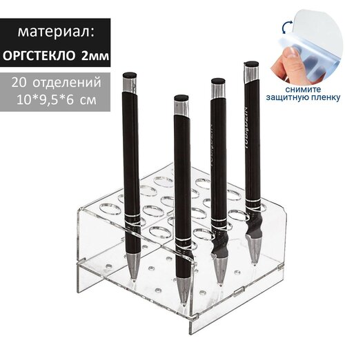 Подставка под ручки и карандаши на 20 шт, 10*9,5*6 см, оргстекло 2 мм,