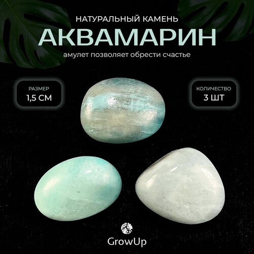 Оберег, амулет из натурального камня самоцвет Аквамарин, галтовка, позволяет обрести счастье, 1,5 см, 3 шт