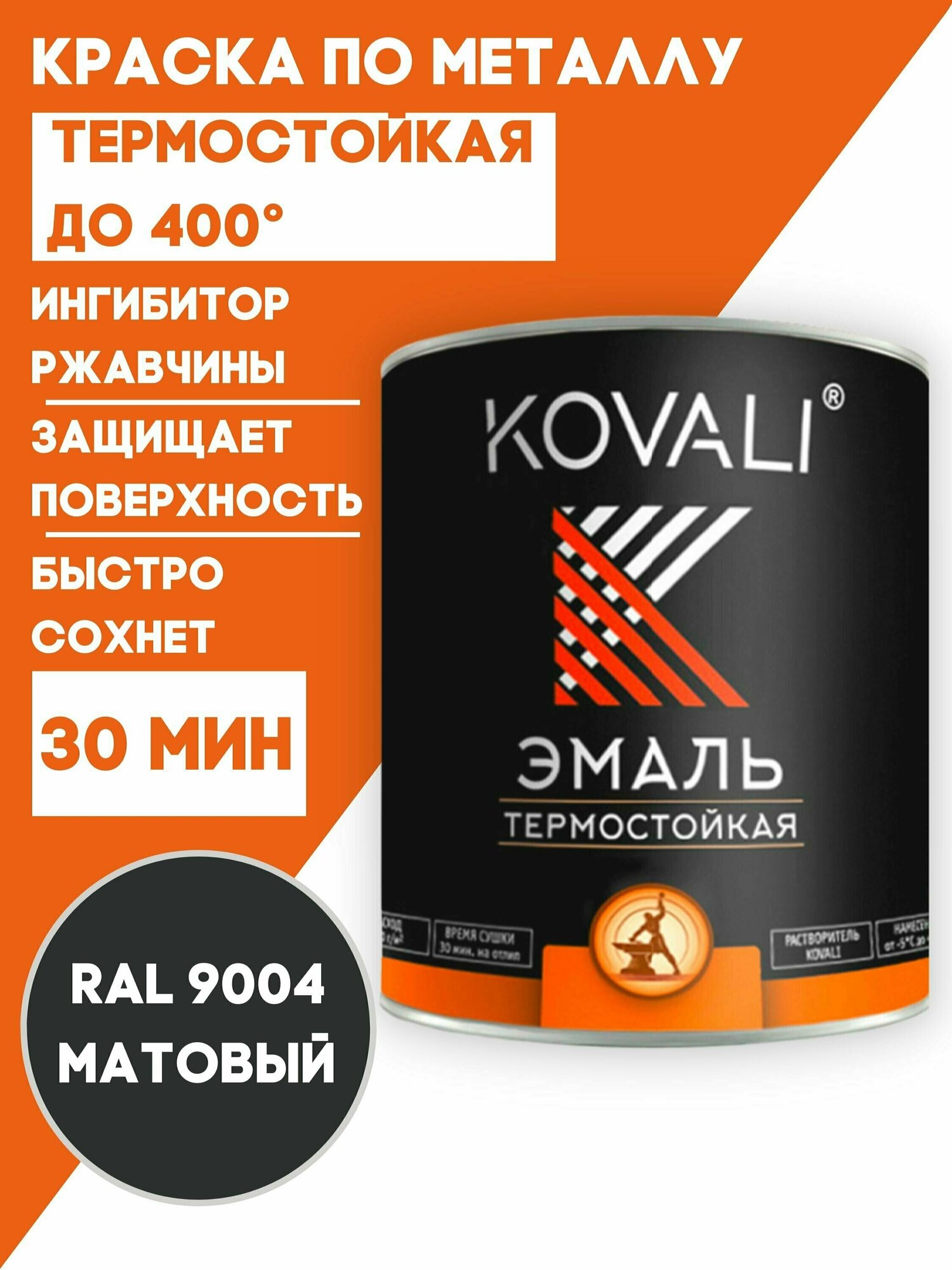 Термостойкая эмаль KOVALI RAL 9004 Сигнальный черный 400С 0,8кг краска по металлу, по ржавчине, быстросохнущая ,краска Ковали - фотография № 3