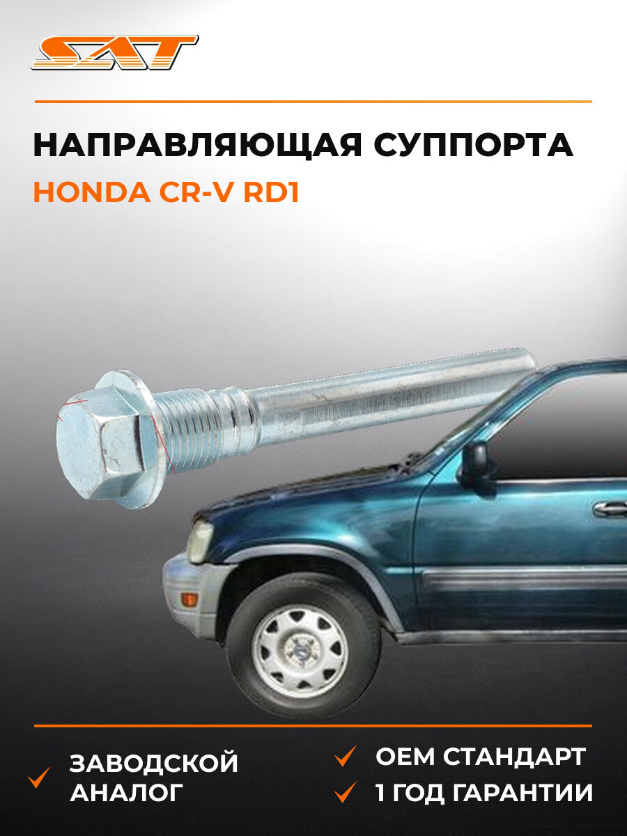 Направляющая суппорта передний SAT ST45235SM4A01 Хонда Honda Cr-V rd1 1985-2008