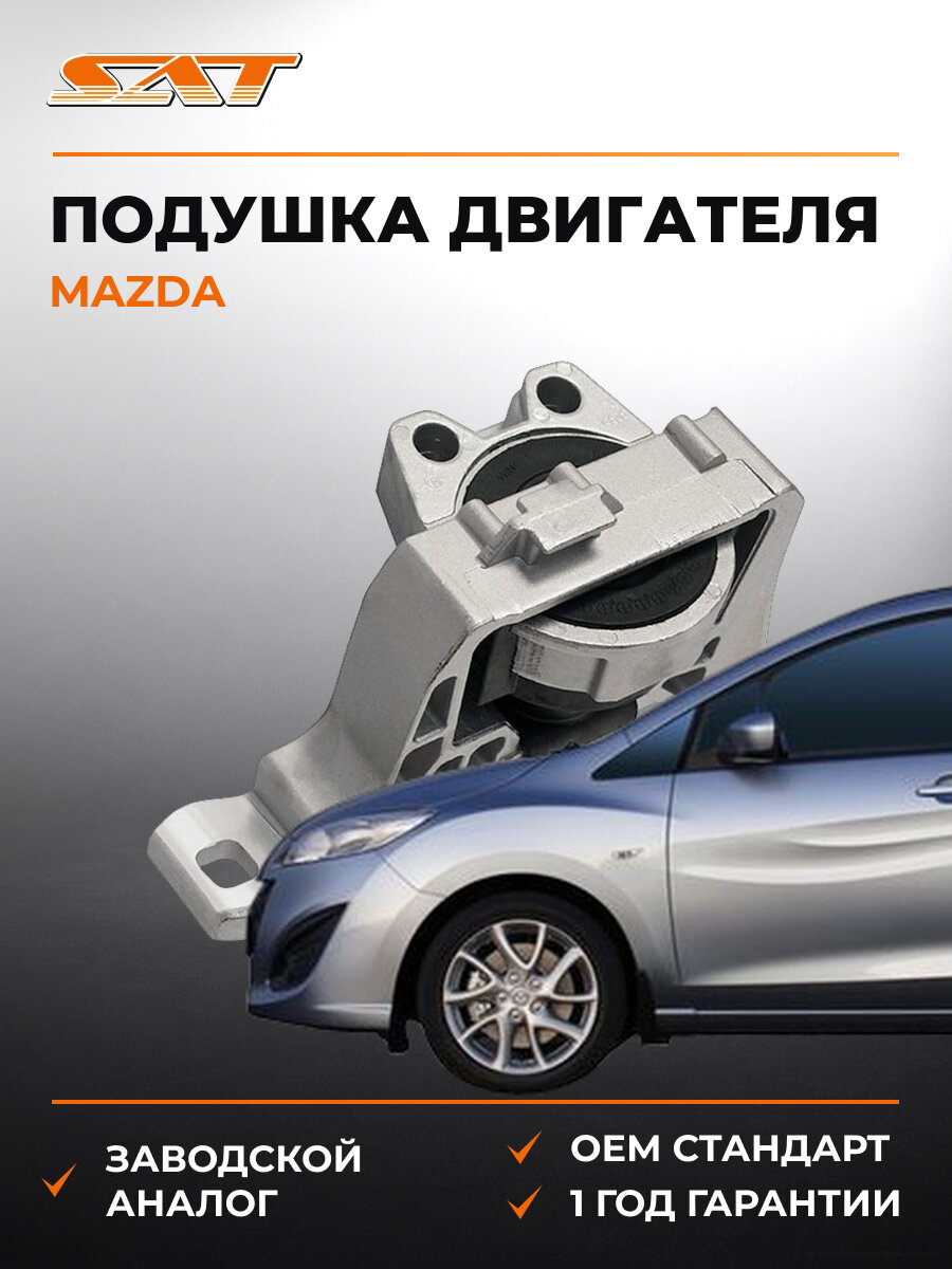 Подушка двигателя гидравлическая SAT STBP4S39060C Мазда Mazda 2003-2013
