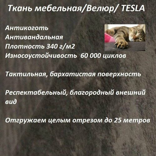 Ткань мебельная 100KOVROV антикоготь Велюр TESLA_21 шоколад