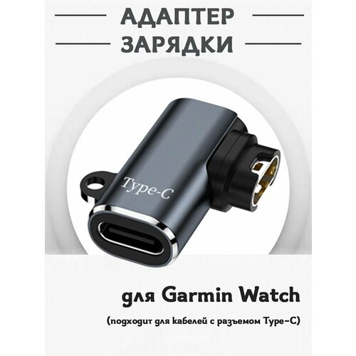 Адаптер зарядки для смарт часов Garmin Watch (мини конвертер зарядного устройства Type-C) защитная заглушка зарядного отверстия часов garmin fenix forerunner instinct venu vivoactive и др красная