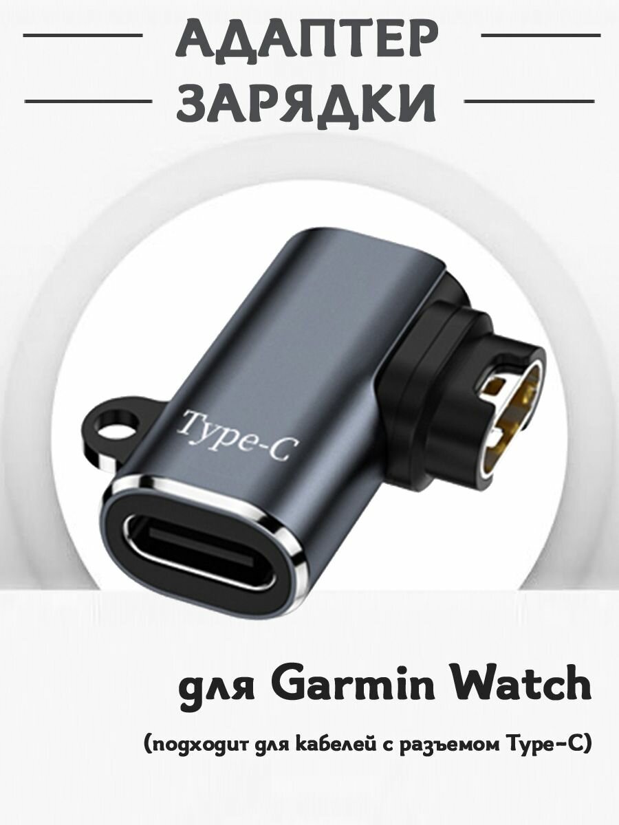 Адаптер зарядки для смарт часов Garmin Watch (мини конвертер зарядного устройства Type-C)