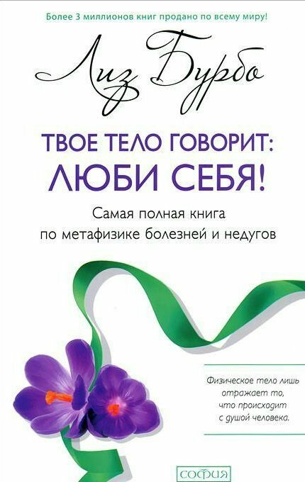 Твое тело говорит: люби себя! Самая полная книга по метафизике болезней и недугов | Бурбо Л.