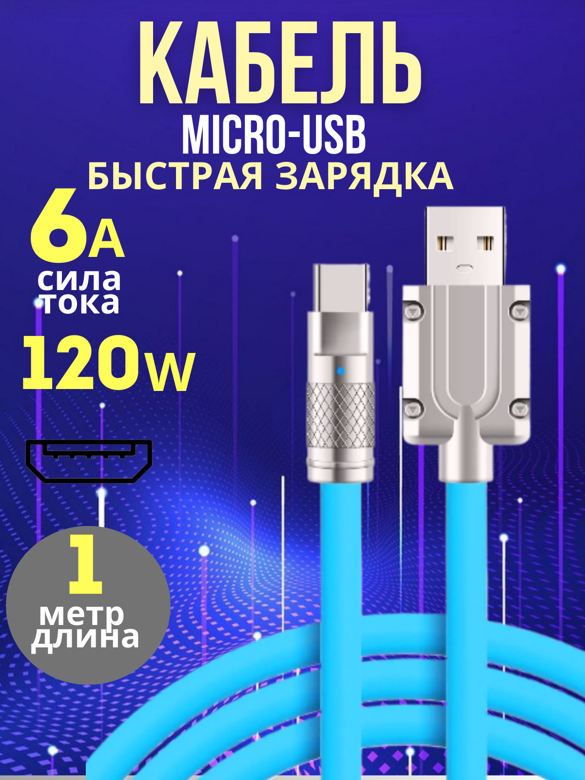 Кабель для телефона Micro-USB синий