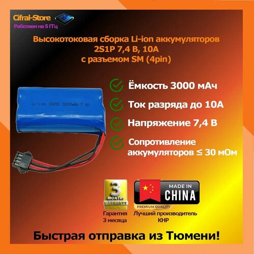 Li-Ion аккумуляторы 2S1P, 7,4В, 10A с разъемом 4pin и платой защиты