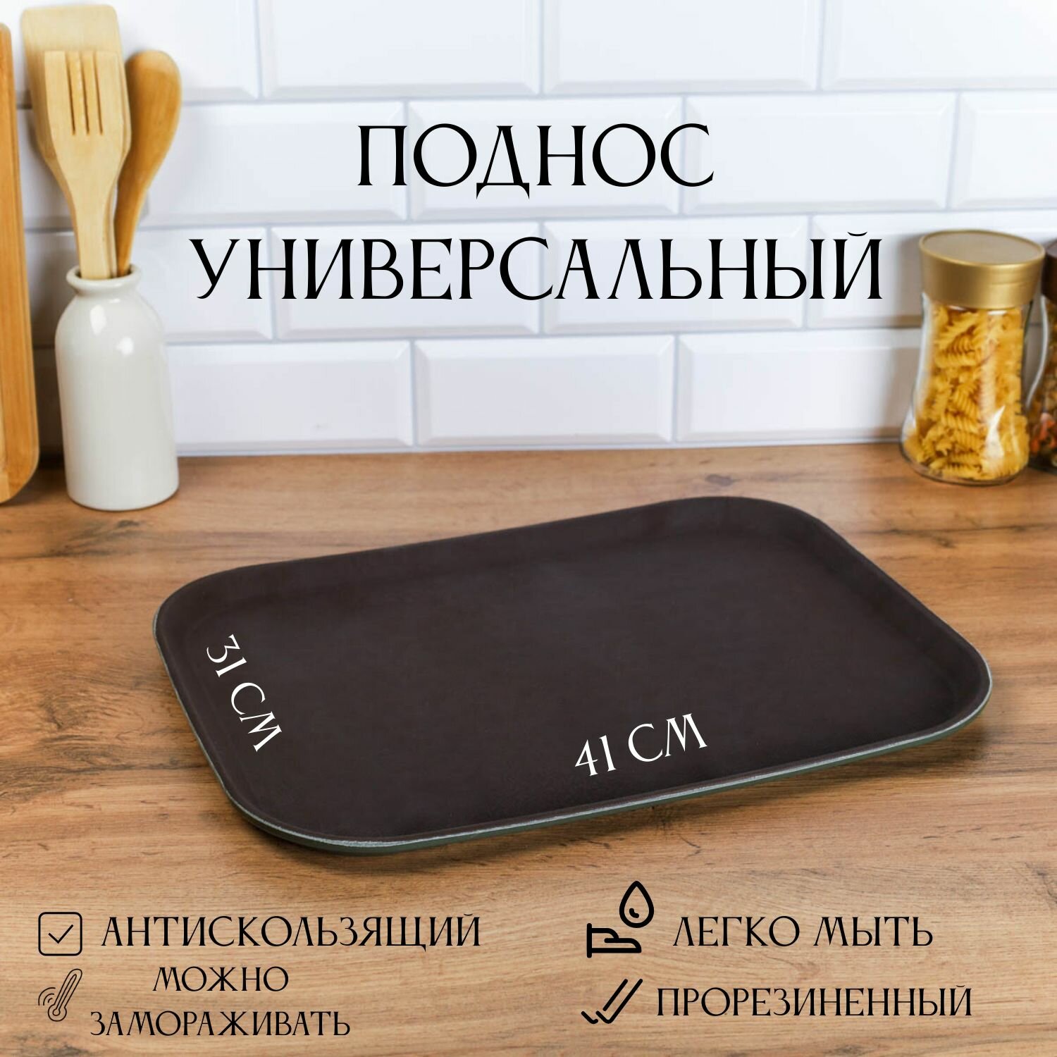 фото Поднос пластиковый универсальный антискользящий 41 см х 31 см прорезиненная поверхность
