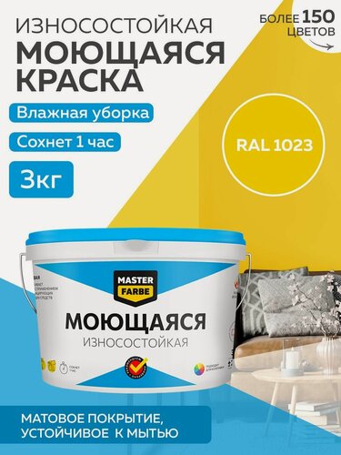 Изображение товара Краска MASTERFARBE акриловая моющаяся, цвет RAL 1023, 2,7л