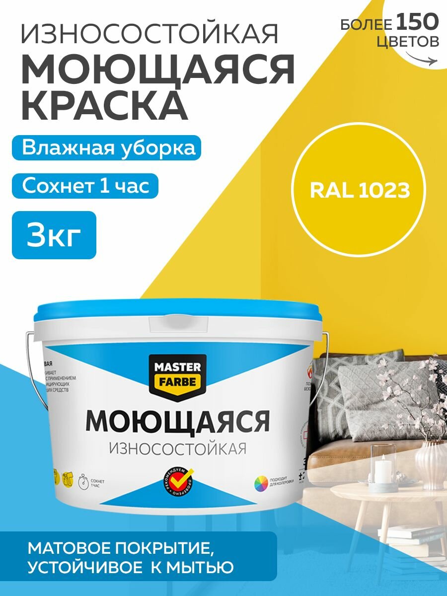 Краска MASTERFARBE акриловая моющаяся, цвет RAL 1023, 2,7л