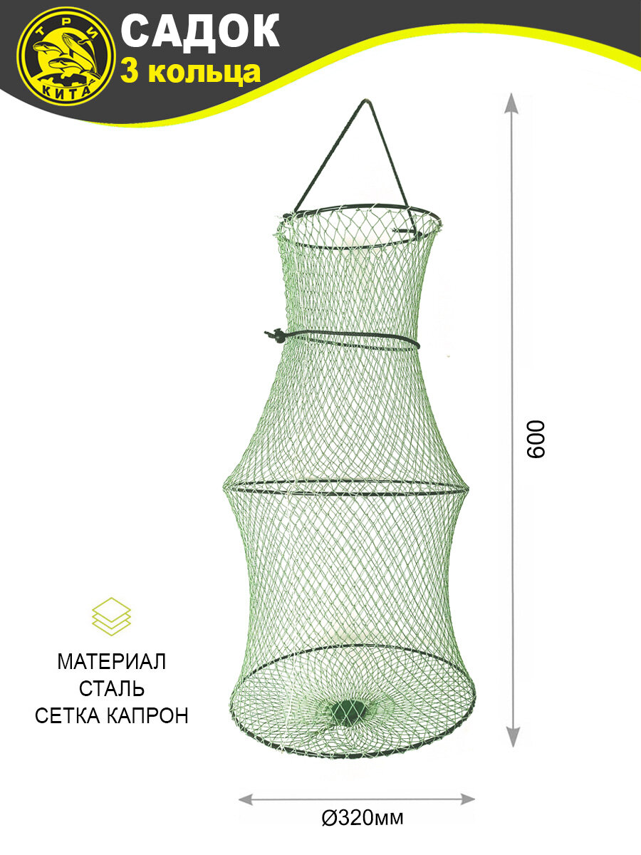 Садок рыболовный металл. кольца (3к) d32 h60см