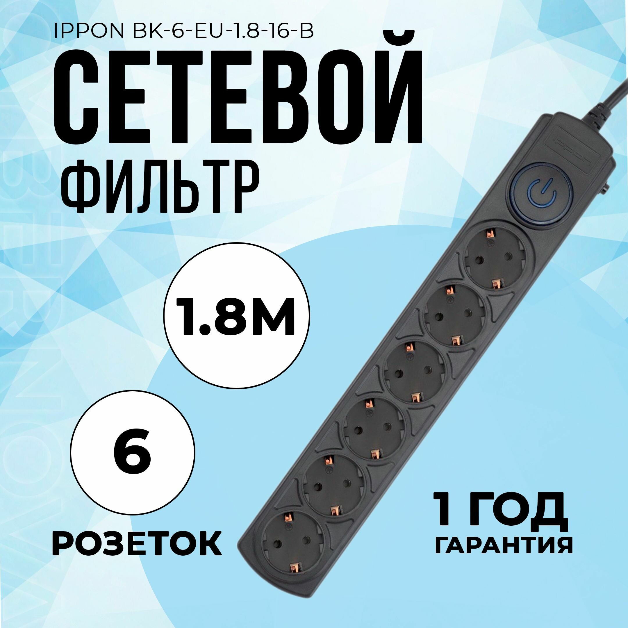 Сетевой фильтр Ippon BK-6-EU-1.8-16-B 1.8м черный - фото №12