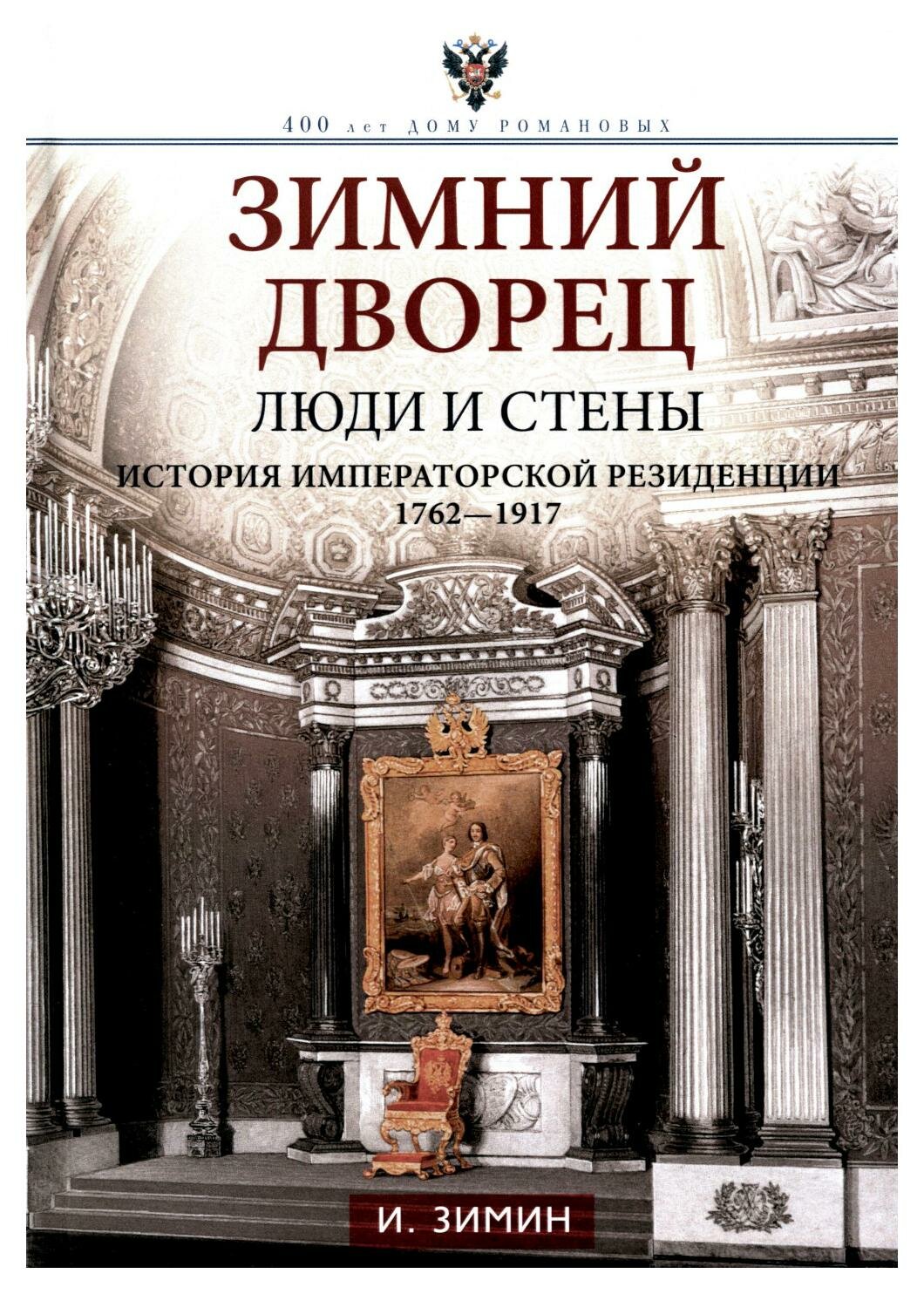 Зимний дворец: люди и стены: история императорской резиденции. 1762-1917. Зимин И. В. Центрполиграф