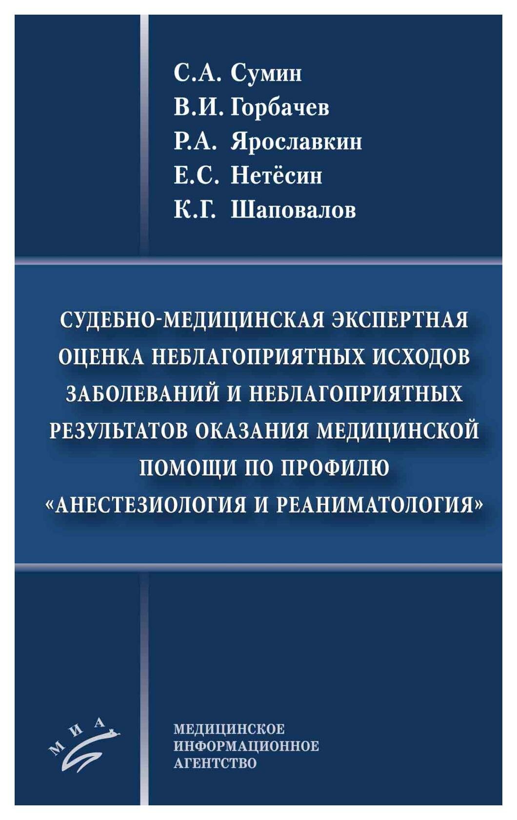 Судебно-медицинская экспертная оценка неблагоприятных исходов заболеваний и неблагоприятных результатов оказания мед. пом. по профилю"Анестезиология и.