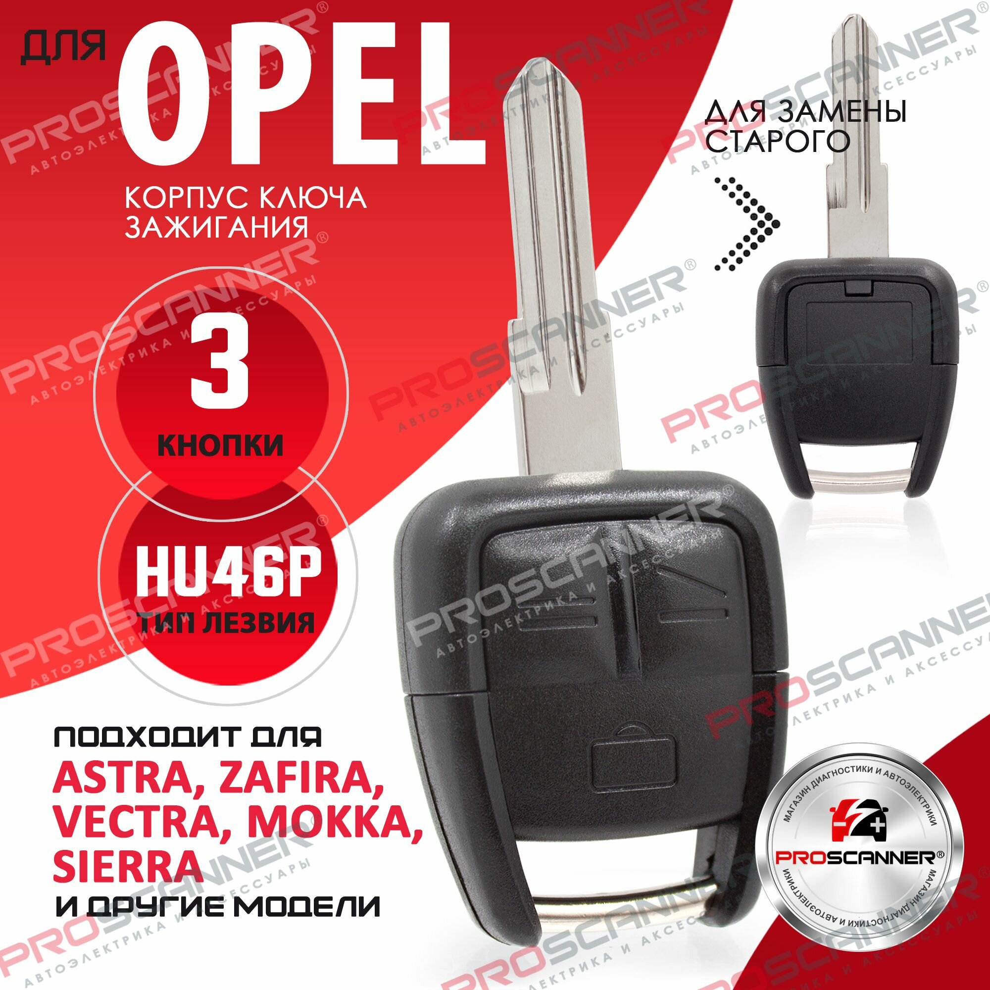 Корпус ключа зажигания для Opel Astra Zafira Vectra Signum Omega Frontera - 1 штука (3х кнопочный ключ лезвие HU46P)