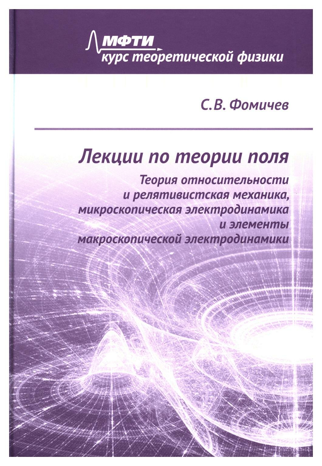 Лекции по теории поля. Теория относительности и релятивистская механика, микроскопическая электродинамика и элементы макроскопической электродинамики