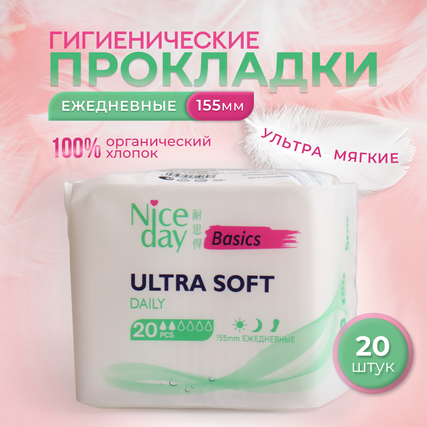 Женские ежедневные прокладки NiceDay Ultra Soft Daily 155мм. 20шт.