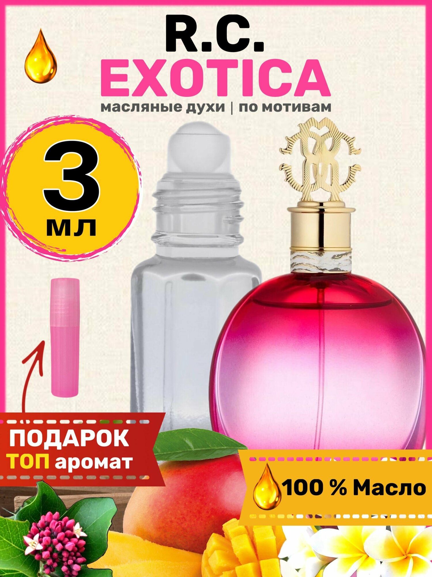 Духи масляные по мотивам Exotica Экзотика парфюм женские