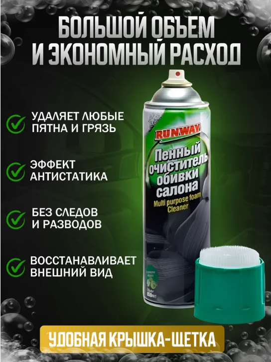RUNWAY Пенный очиститель обивки салона автомобиля RW6083, 0.65 л, зеленый
