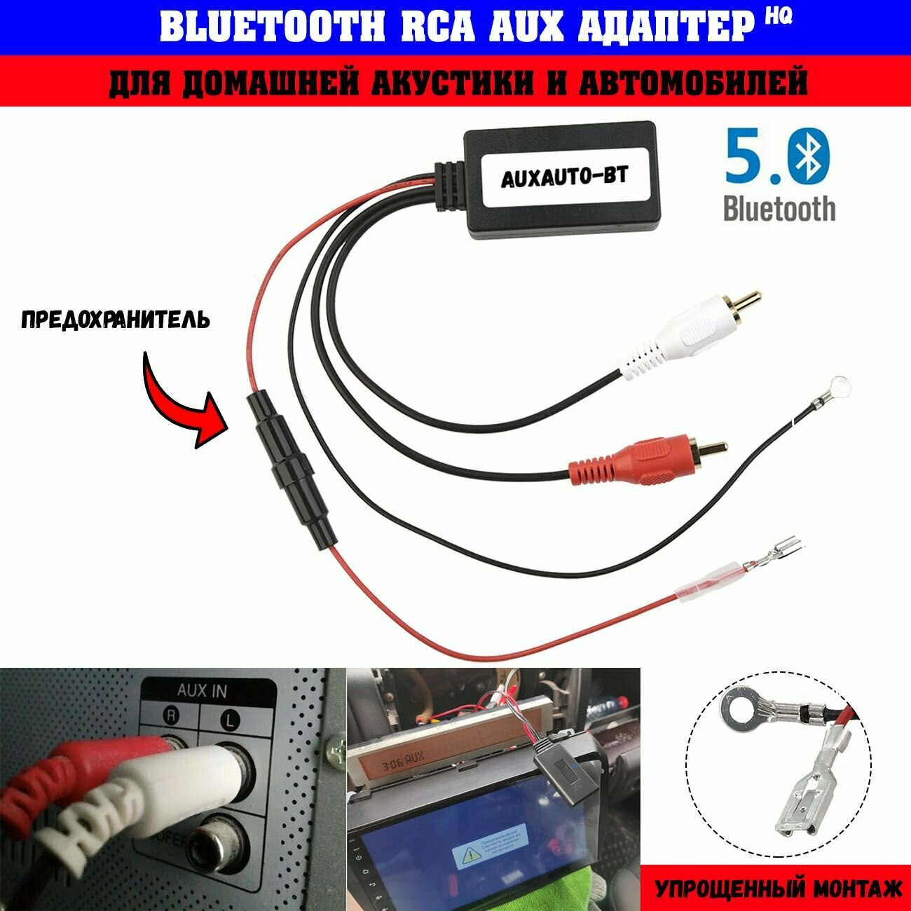 Bluetooth RCA AUX адаптер 5-12V / Bluetooth для домашней акустики и автомобилей / AUXAUTO