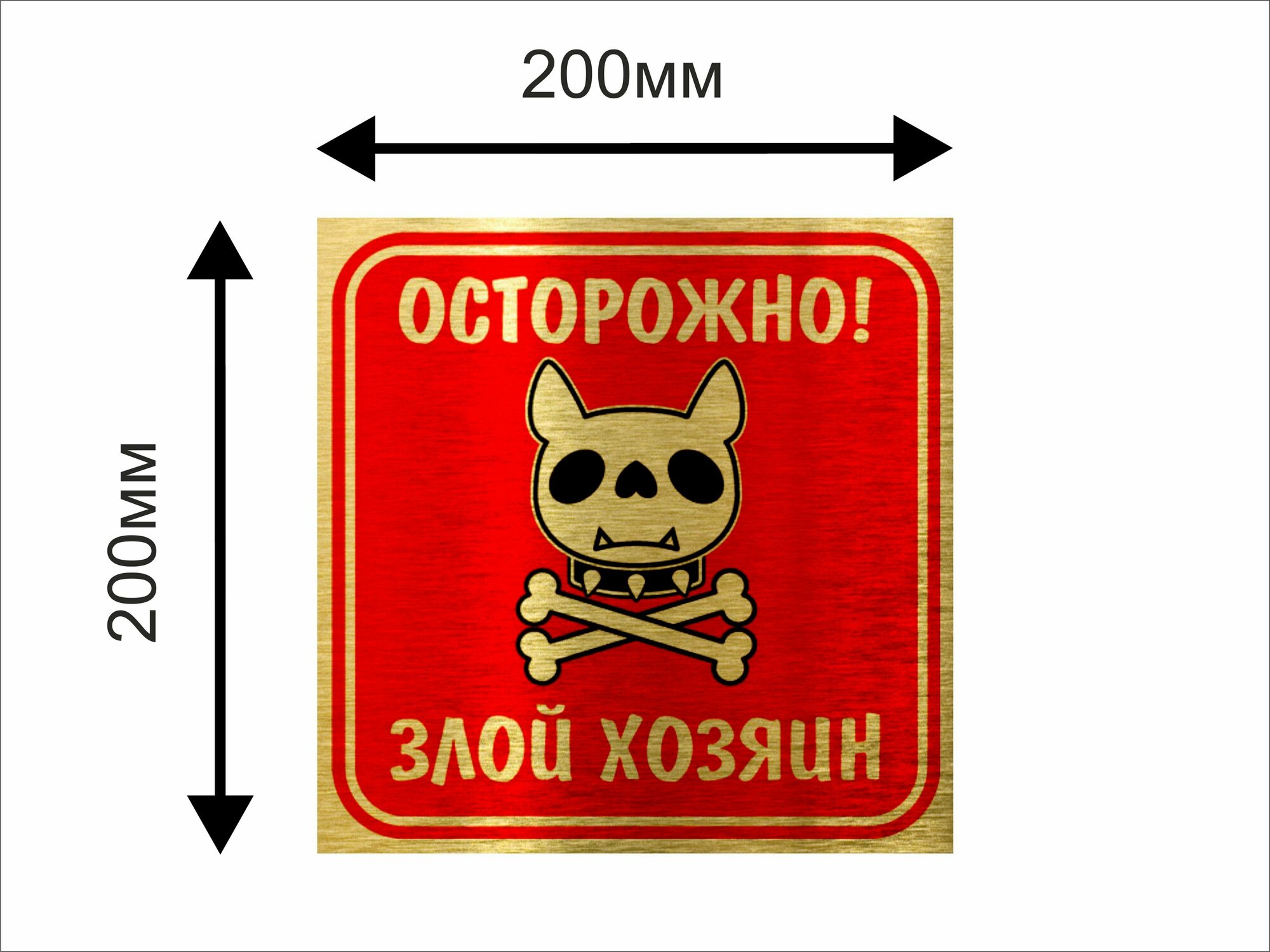 Осторожно злой хозяин табличка алюминиевая 200х200мм