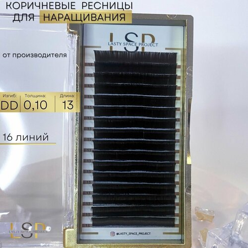 Ресницы для наращивания коричневые DD 0.10 13 мм