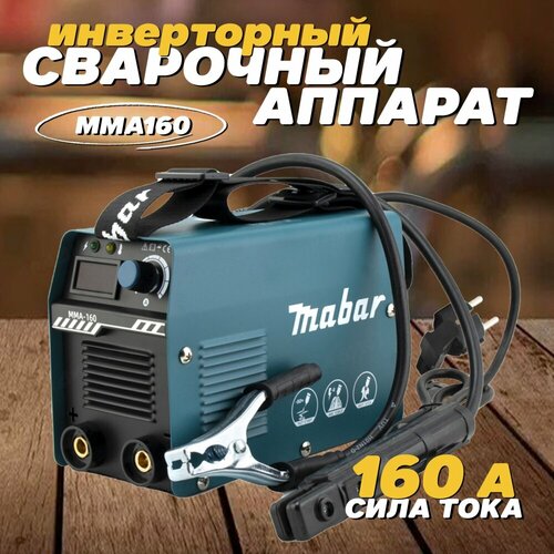 Инверторный сварочный Mabar MMA-160 аппарат сварочный инверторный lv 220 mma 210726115905